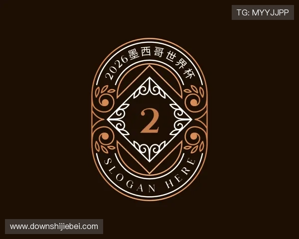 介绍2026墨西哥世界杯